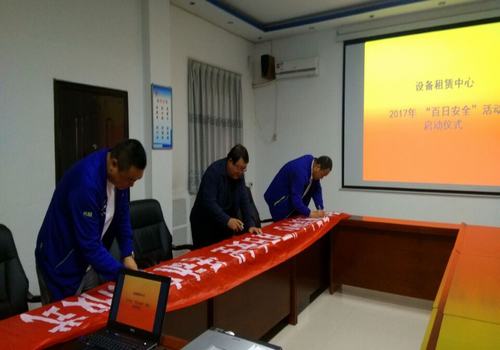 设备租赁中心“百日安全”活动正式启动