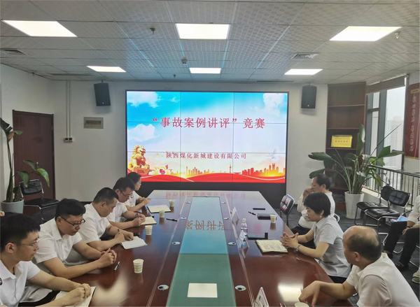 陕煤建设新城公司开展“事故案例讲评”竞赛