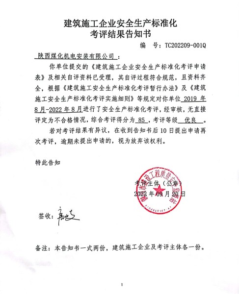 陕煤建设机电安装公司获评市住建局安全生产标准化 “优良”等级