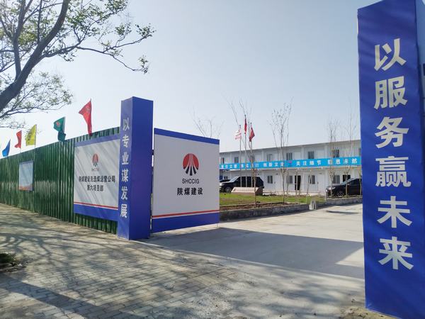 陕煤建设洗选煤运营公司第六项目部：加强文明施工，让建筑工地‘洁序净美’