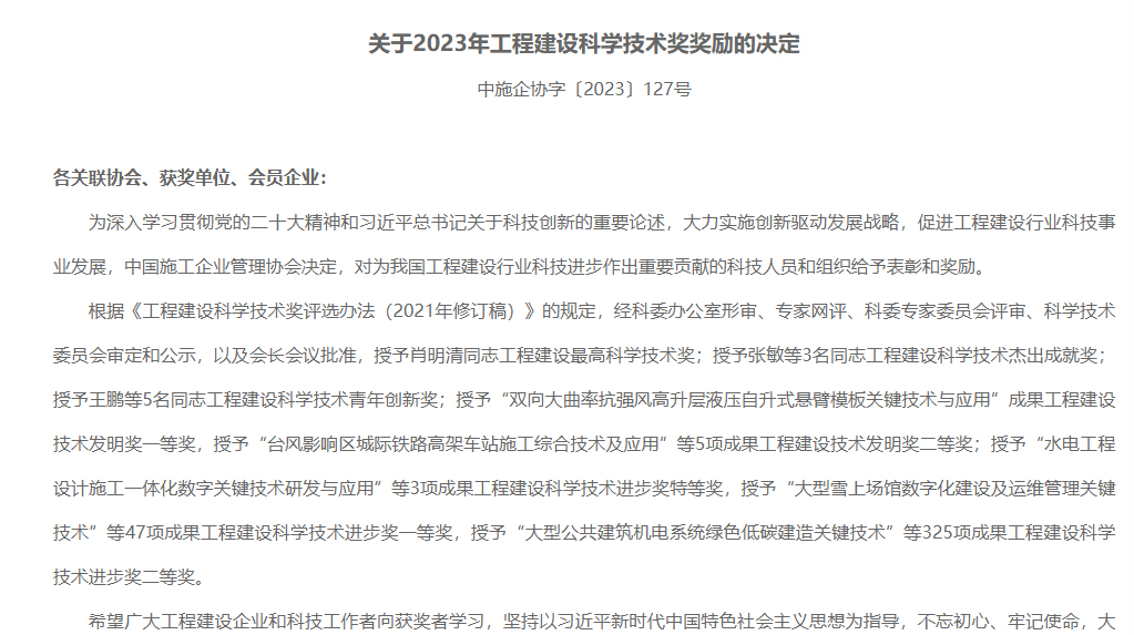 陕煤建设喜获2023年工程建设科学技术奖