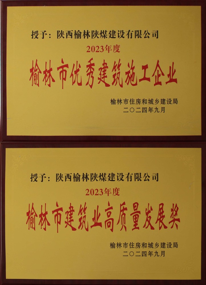 喜讯！陕煤建设榆林公司荣获“榆林市优秀建筑施工企业”“榆林市建筑业高质量发展奖”荣誉称号