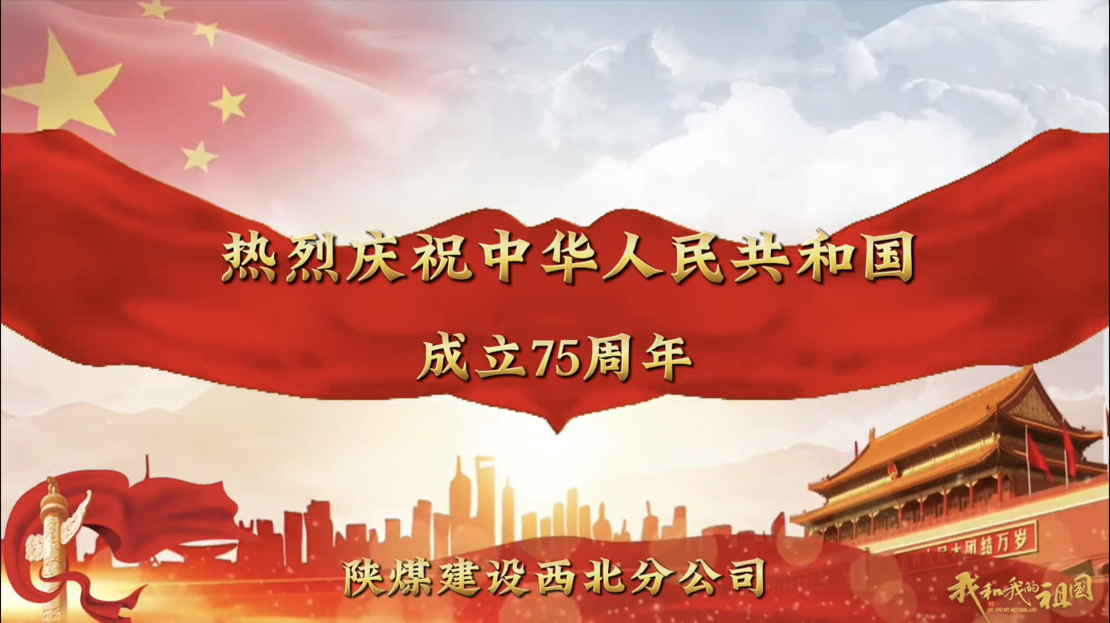 陕煤建设西北分公司祝祖国生日快乐