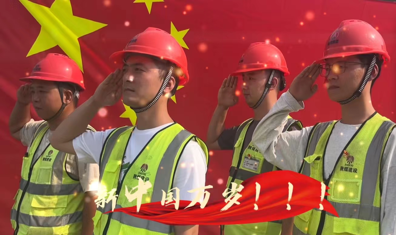 陕煤建设铜煤公司：我和国旗合个影 我为祖国送祝福！