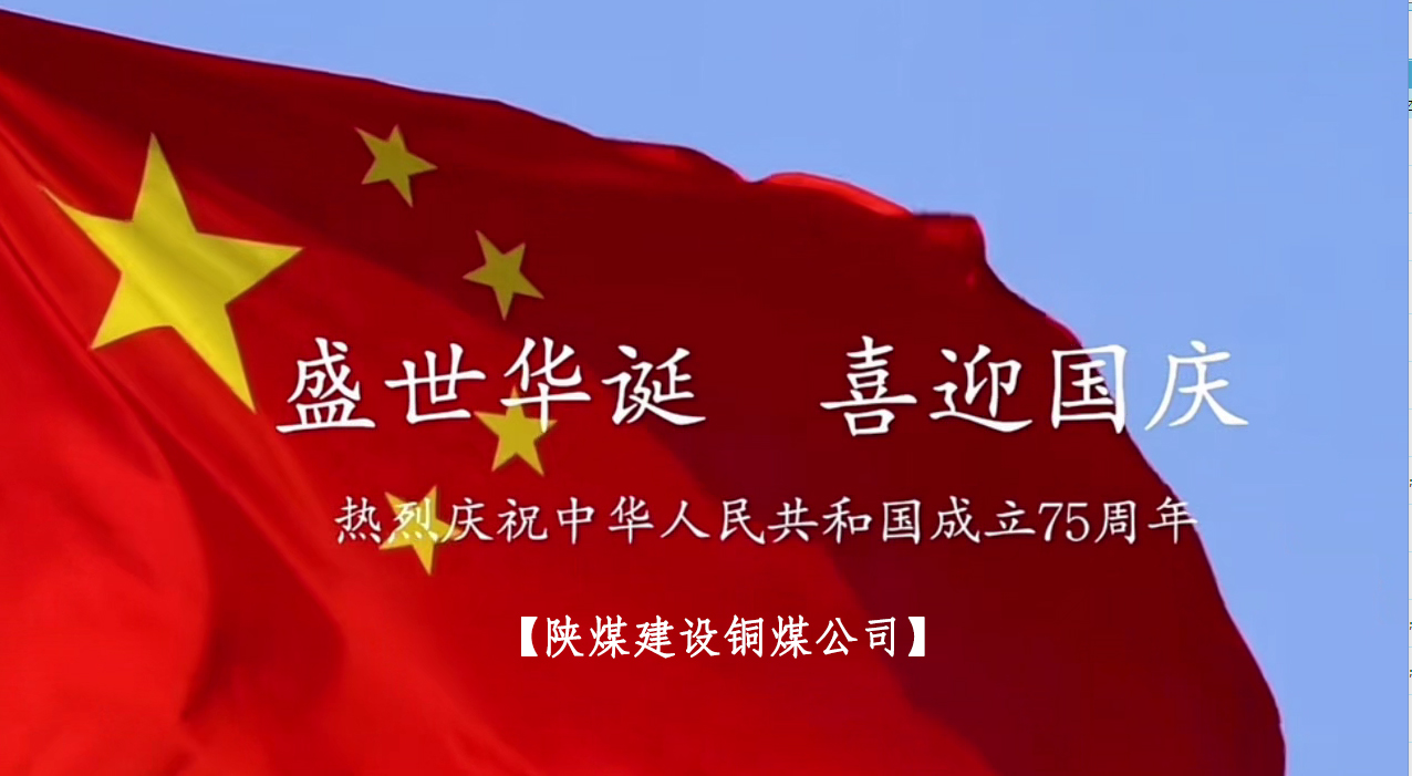 陕煤建设铜煤公司：以“国旗”为接力棒 祝福祖国母亲七十五岁生日快乐！