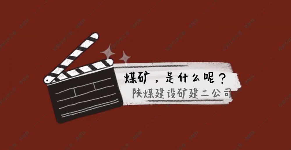 陕煤建设矿建二公司：煤矿是什么呢？