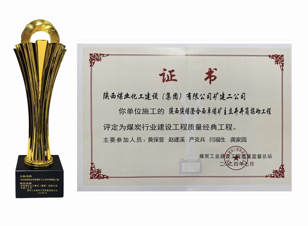 陕煤建设矿建二公司：双工程荣膺经典，树煤业工程质量新丰碑