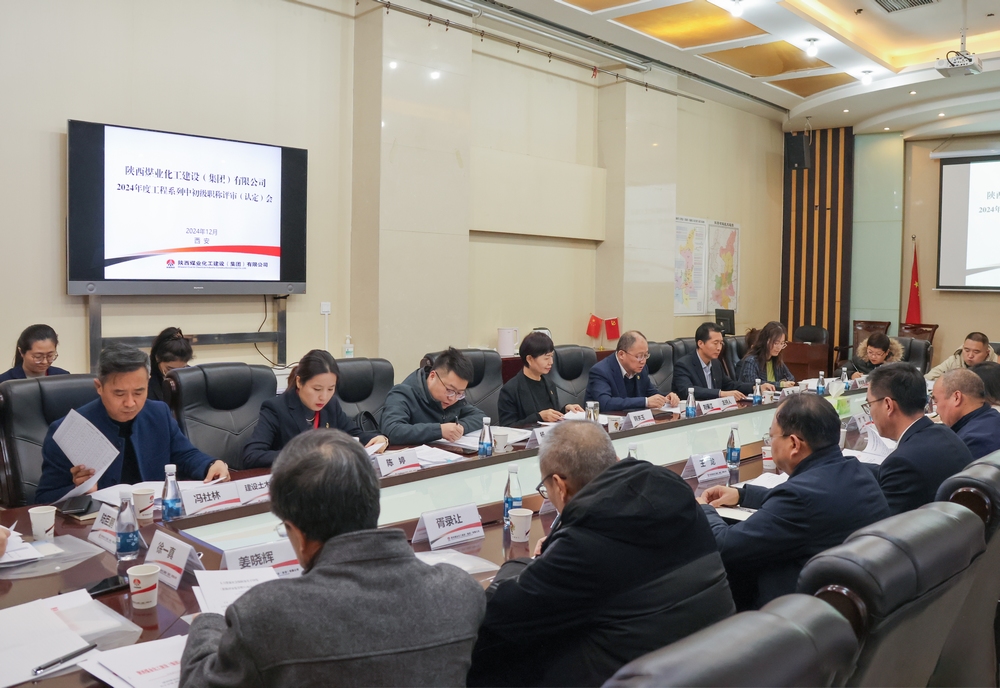 陕煤建设2024年度工程系列中初级职称评审会议顺利召开