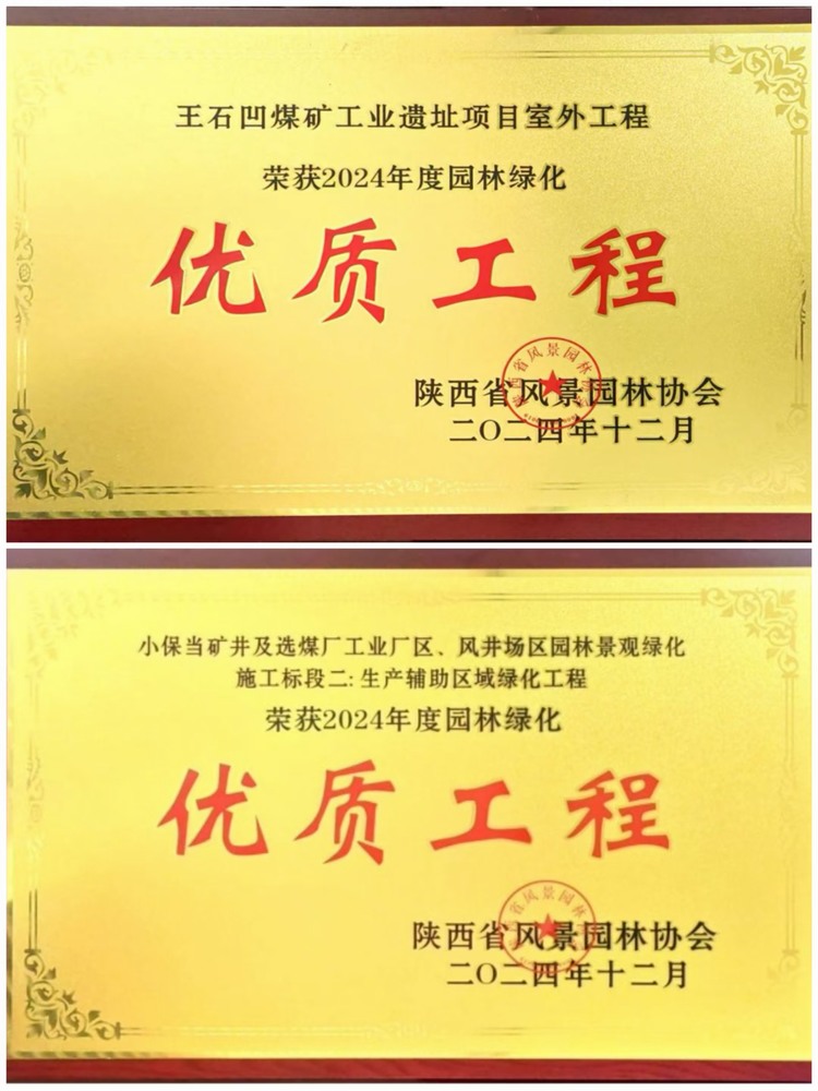 陕煤建设绿宇公司：实力见证！揽获两项园林绿化优质工程奖