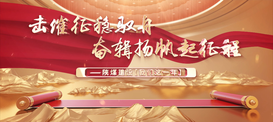 击鼓催征稳驭舟   奋辑扬帆起征程