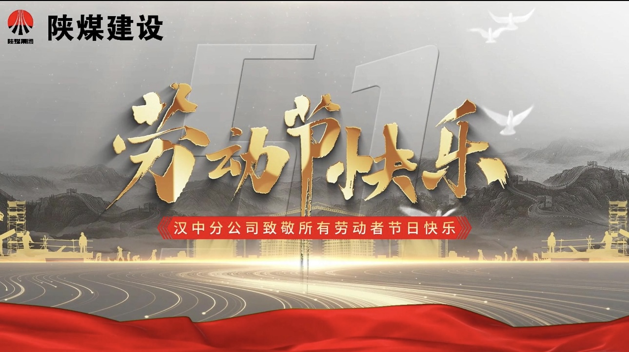 陕煤建设汉中分公司：“五一劳动节 我在岗”—— 致敬坚守者