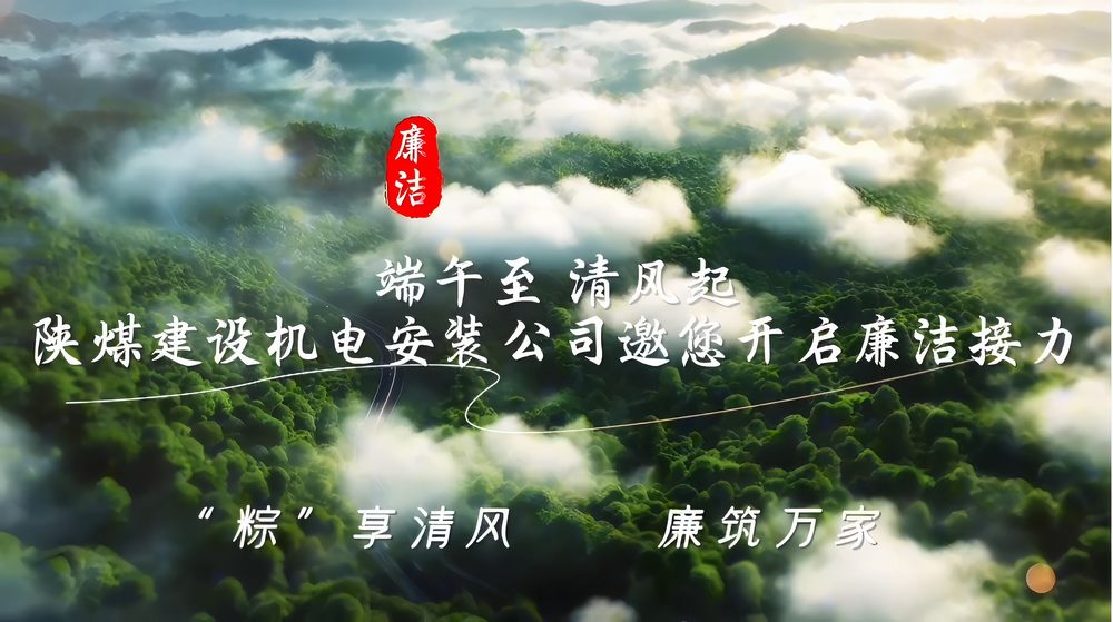 陕煤建设机电安装公司：“粽”享清风 廉筑万家