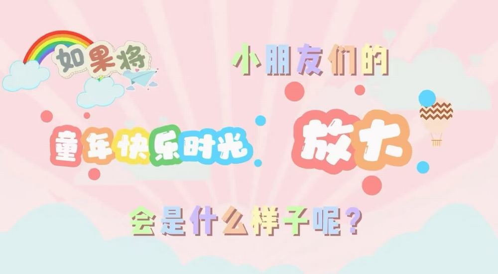 叮咚！快乐已放大一百倍