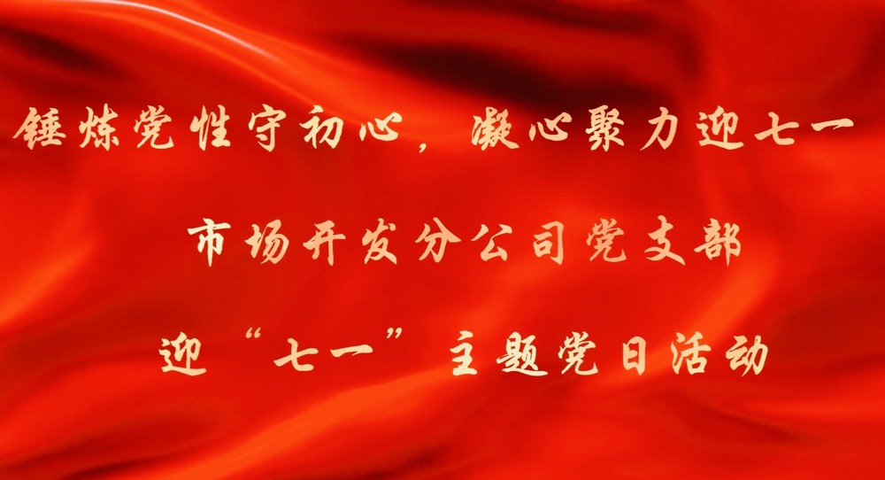 陕煤建设市场开发分公司：锤炼党性守初心 凝心聚力迎七一