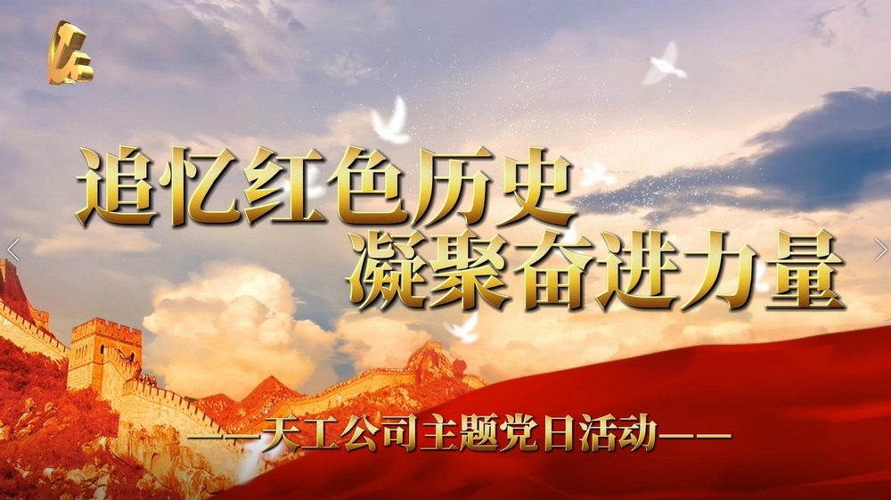 陕煤建设天工公司：追忆红色历史 凝聚奋进力量