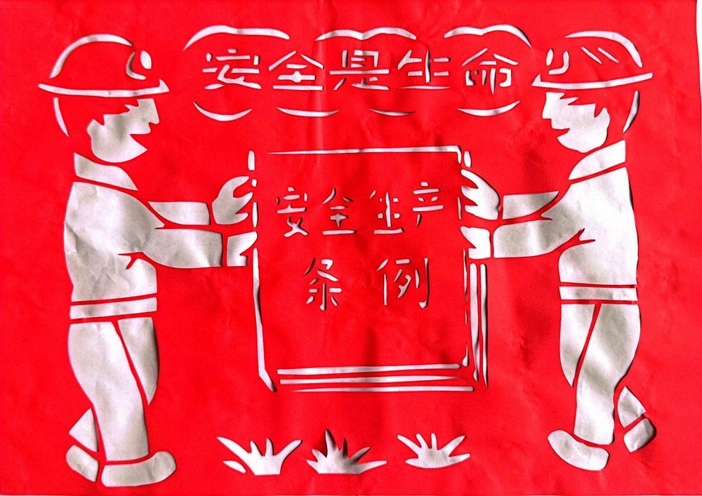 以剪纸传意,筑牢安全生产防线