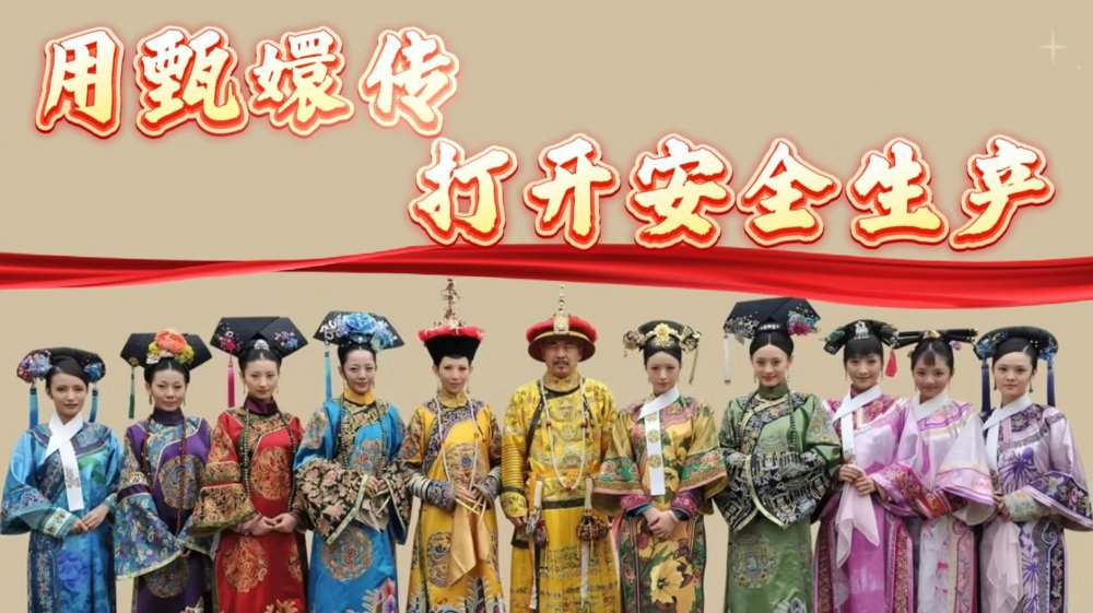 用“甄嬛传”的方式学习安全生产知识