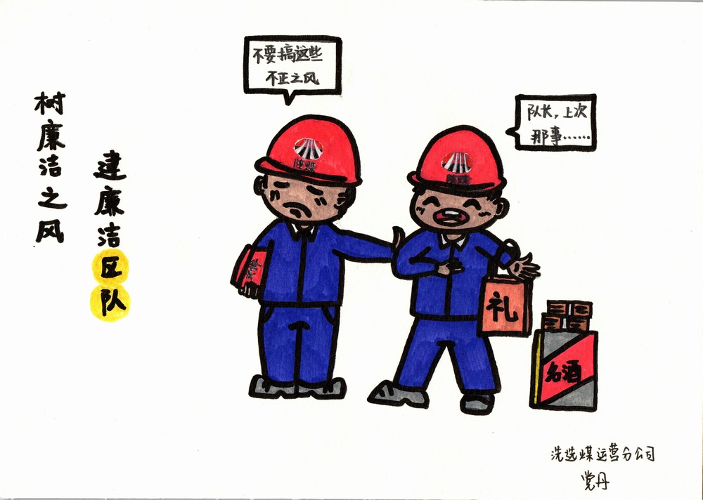 陕煤建设洗选煤运营分公司:双节廉韵,漫绘清风度佳节