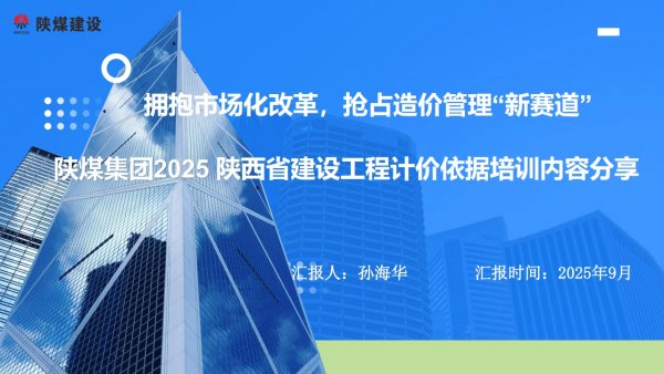 2025陕西省清单计价标准培训学习分享
