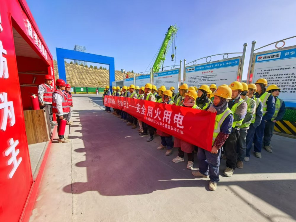 陕煤建设天工公司土建第五项目部：消防月里“组合拳”，织密安全“防护网”